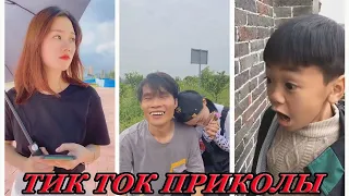 КИТАЙСКИЕ ПРИКОЛЫ.СМЕШНЫЕ ВИДЕО ИЗ КИТАЙСКОГО TIK TOK.ПРИКОЛЫ ИЗ ТИК ТОК.