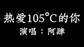热爱 105°C的你  - 阿肆【拼音歌词 Pinyin Lyrics】《Super Idol的笑容 都没你的甜 》