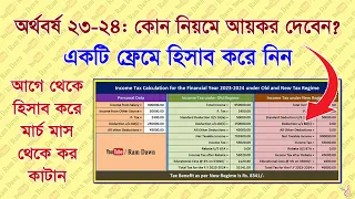 অর্থবর্ষ 2023-2024: কোন নিয়মে ট্যাক্স কাটালে আপনার সুবিধা হবে? একটি ফ্রেমে যাচাই করে নিন