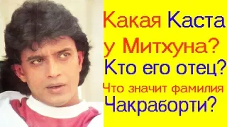 КАКАЯ КАСТА У МИТХУНА ЧАКРАБОРТИ / ЧТО ОЗНАЧАЕТ ФАМИЛИЯ ЧАКРАБОРТИ?