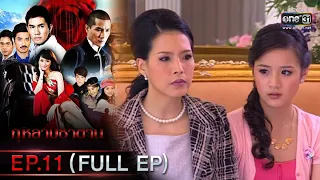 กุหลาบซาตาน | EP.11 (FULL EP) | 9 ก.พ. 65 | one31