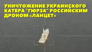 Уничтожение украинского катера "Гюрза" российским дроном «Ланцет» попало на видео
