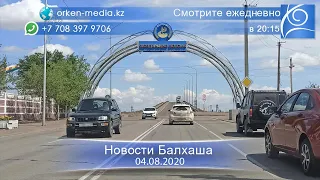 Новости Балхаша за 4 августа 2020 года