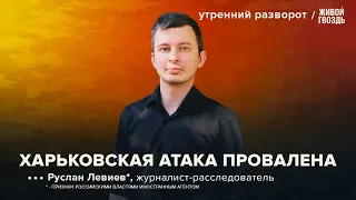 Удары западным оружием по России. Последствия для Украины. Левиев*:  Утренний разворот / 02.06.24