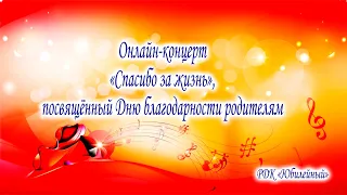 Онлайн-концерт "Спасибо за жизнь", посвящённый Дню благодарности родителям