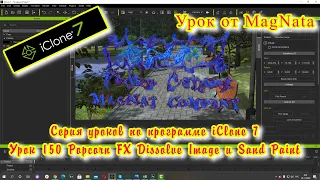 iClone 7 Уроки от MagNat Урок 150 Popcorn FX эффект Dissolve Image и Sand Paint