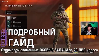 Как получить сломанные ОСОБЫЕ ЗАДАЧИ за 20 уровень в Battlefield 5.