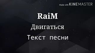 RaiM - Двигаться ( ТЕЛО ТВОЕ БЫЛАЙ ДА БЫЛАЙ ), Текст песни | Караоке | Lyrics