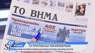 Εφημερίδες 23/8/2020: Τα πρωτοσέλιδα | Ώρα Ελλάδος | OPEN TV