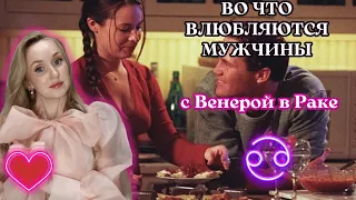 Венера в раке у мужчины. Как влюбить мужчину. Во что влюбляется мужчина