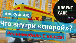 Экскурсия: автомобиль скорой помощи