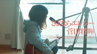 【Female Sings】Sayonara Elegy ／ Masaki Suda  (Covered by KOBASOLO & Harutya)