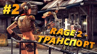 Rage 2 - Транспорт #2