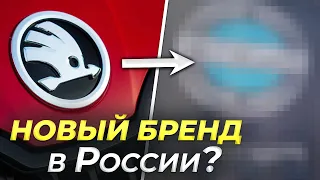 Логотип SKODA потерял индейца, в России будет новый бренд?!