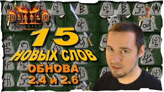 15  НОВЫХ РУННЫХ СЛОВ ● Гайд #17💛 Diablo 2 Resurrected (2021)