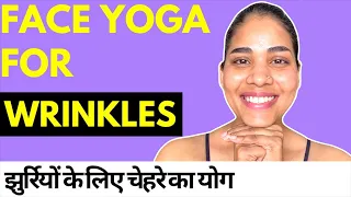 चेहरे की झुर्रियों के लिए योग I Face Yoga for WRINKLES, LOOSE SKIN & HYPERPIGMENTATION in Hindi