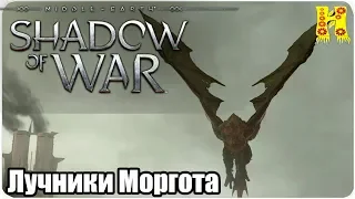 Middle-earth: Shadow of War Прохождение №44 Лучники Моргота