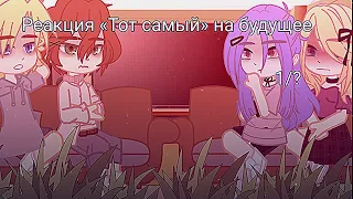 ||РЕАКЦИЯ «ТОТ САМЫЙ» НА БУДУЩЕЕ|| Кир/Матвей [Яой/Yaoi] 1/?