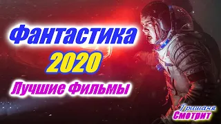 Все Фантастические фильмы 2020, которые уже вышли в хорошем качестве. Фантастика 2020 Что посмотреть