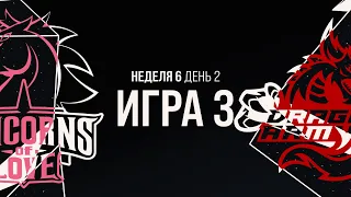 UOL vs DA - Неделя 6 День 2 | LCL Лето 2021 | Unicorns of Love vs Dragon Army