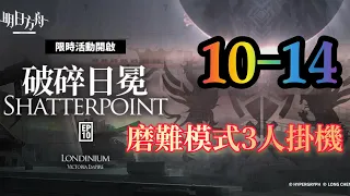 【明日方舟】主線第十章 破碎日冕 10-14 磨難模式 3人掛機通關打法