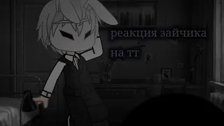 |Tiny Bunny|реакция зайчик на тт