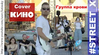 #STREET_X - "Группа крови" (Cover Виктор Цой, Кино)