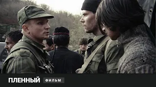 ВОЕННАЯ ДРАМА НИКОГО НЕ ОСТАВИТ РАВНОДУНЫМ! Пленный. Фильм Алексея Учителя