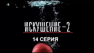 Искушение 2 сезон - 14 серия | Интер - Премьера!