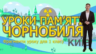 Уроки пам'яті Чорнобиля для 1-11 класів. Фрагмент для 1 класу