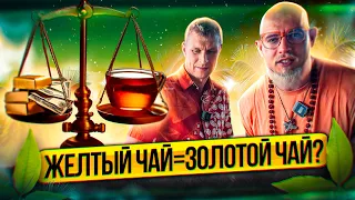 ВСЯ ПРАВДА О ЖЁЛТОМ ЧАЕ/ПОЧЕМУ ОН ОЧЕНЬ ДОРОГОЙ?КАК ВЫБИРАТЬ?КАК ЗАВАРИВАТЬ?КАК ПИТЬ?