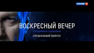 Заставка "Воскресный вечер с Владимиром Соловьёвым. Специальный выпуск" (Россия 1, 10.01.2021)