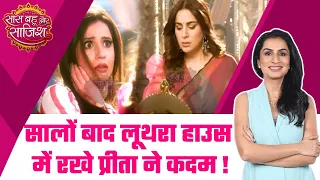 Kundali Bhagya: Major Drama! Srishti की मौत का बदला लेने, Preeta ने ली लूथरा हाउस में एंट्री! #sbs