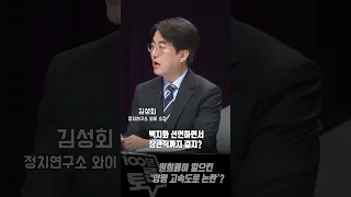 [100분토론] 양평 고속도로 논란, 원희룡 장관 때문이다?