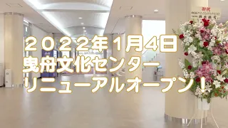 【ひきぶん放送局vol.1】曳舟文化センター リニューアルオープン（2022.1.4）