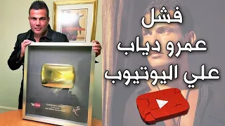 فشل اغاني عمرو دياب علي اليوتيوب 🤔