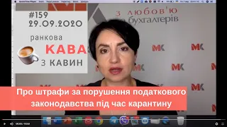 Штрафи за порушення податкового законодавства під час карантину у випуску Ранкової Кави з Кавин №159