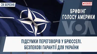 Брифінг Голосу Америки. Підсумки переговорів у Брюсселі. Безпекові гарантії для України