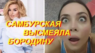 Самбурская высмеяла Бородину, заблокировавшую её в Instagram