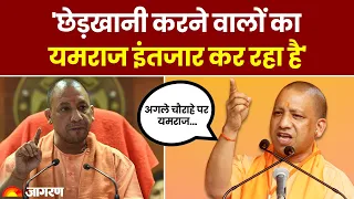 Uttar Pradesh News: CM Yogi Adityanath की मनचलों को खुली चेतावनी... अगले चौराहे पर यमराज... | UP