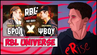 БРОЛ VS ΨBOY RBL UNIVERSE BAD BARS ПРИКОП 3 МЕТРА vs ЗАБУЗОРЫ [СТРИМ]