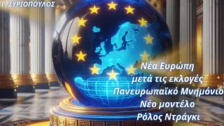 Γιώργος Συριόπουλος: Νέα Ευρώπη μετά τις εκλογές- Πανευρωπαϊκό Μνημόνιο, Νέο μοντέλο, Ρόλος Ντράγκι