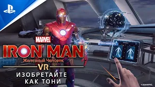 Marvel’s Iron Man VR | Изобретайте как Тони (субтитры) | PS VR