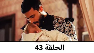 السلطانة كوسم الحلقة 43