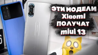 ОФИЦИАЛЬНО| Появился СПИСОК Моделей КОТОРЫЕ ПОЛУЧАТ Miui 13 и Android 12