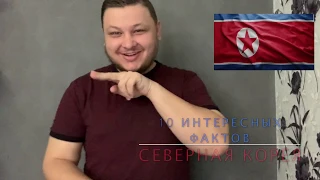 10 интересных фактов: Северная Корея