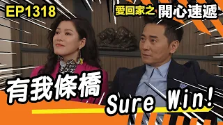 愛．回家之開心速遞 | 第1318集精華 | 有我條橋 Sure Win!