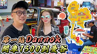 開車到曼谷 10分鐘入境泰國Dannok 馬泰換匯差好多 | 合艾勿洞自由行 EP9