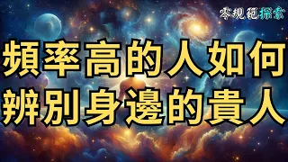 頻率高的人如何辨別身邊的貴人？掌握強大的識人術是靈性探索者的必修課