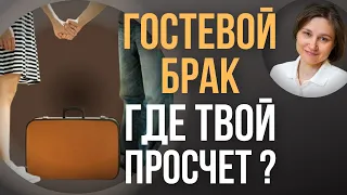 Гостевой брак. Отношения на расстоянии или безопасность.